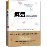 正版新书]疯赞:以真诚的社交互动激发消费者对品牌的持续追捧鲍