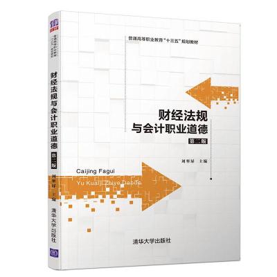 正版新书]财经法规与会计职业道德(第2版)/刘翠屏刘翠屏、彭婷、