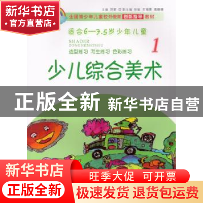 正版 少儿综合美术:1 阴蔚主编 济南出版社 9787548818595 书籍