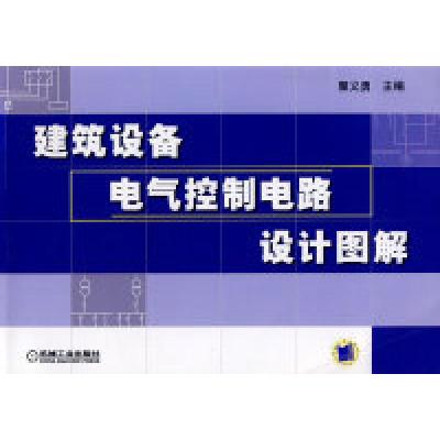 正版新书]建筑设备电气控制电路设计图集矍义勇9787111237709
