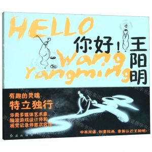 [N]你好王阳明-9787505149793