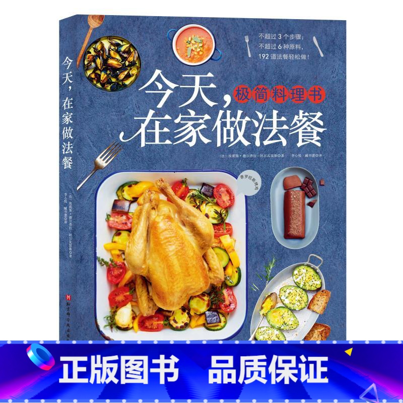 [正版]今天在家做法餐 192道极简法餐料理食谱 西餐开胃菜前盘主菜甜品 法国西餐美食料理书籍 新手小白学家庭西餐料理烹