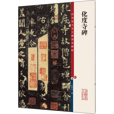 [M]化度寺碑-9787532657308