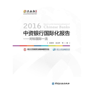 正版新书]2016中资银行国际化报告--对标国际一流贲圣林97875049