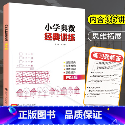 [正版]奥数四年级小学奥数经典讲练 小学生数学思维训练题人教小学奥数举一反三4年级同步训练与测试四年级上册下册数学口