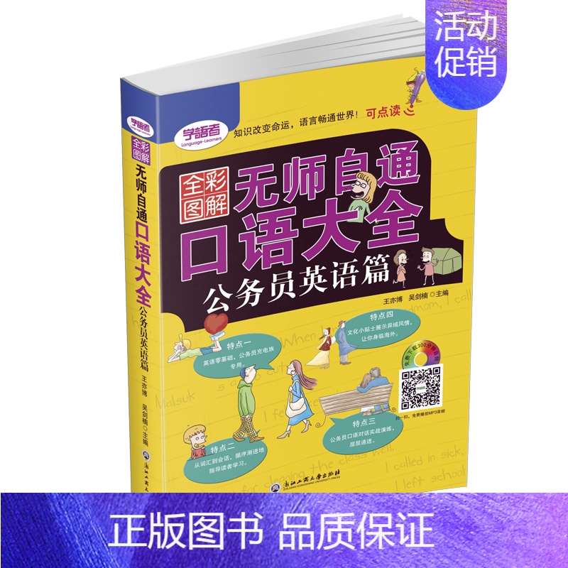[正版]全彩图解无师自通口语大全公务员英语篇 日常生活交际英语自学速成书 实用口语书 出国旅游英语口语书籍日常对话英语书