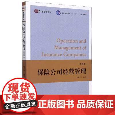 保险公司经营管理(第6版普通高等教育十一五规划教材)/匡