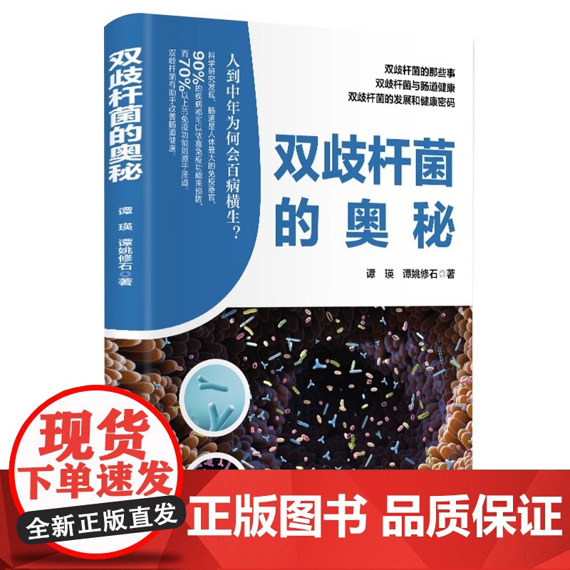 双歧杆菌的奥秘 谭瑛 谭姚修石 著 双歧杆菌与肠道健康 双歧杆菌的那些事 双歧杆菌的发展和健康密码 天津科学技术出版社