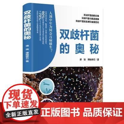 双歧杆菌的奥秘 谭瑛 谭姚修石 著 双歧杆菌与肠道健康 双歧杆菌的那些事 双歧杆菌的发展和健康密码 天津科学技术出版社