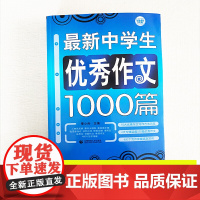 正版 初中作文优秀作文1000篇 老师初中生作文书 中考作文常见七八年级满分获奖分类作文全概括中学生作文初一初二初三
