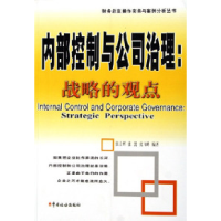 正版新书]内部控制与公司治理:战略的观点张立辉9787801178480