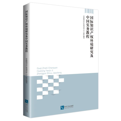 [M]国际知识产权环境研究及中国实务教程 中国知识产权培训中心 著 -9787513061537