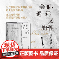 美丽、遥远又野性:当代德国文坛重量级作家四十年旅行随感 未读·文艺家