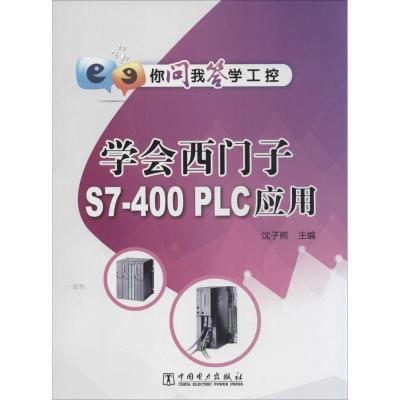 [M]学会西门子S7-400PLC应用-9787512367708