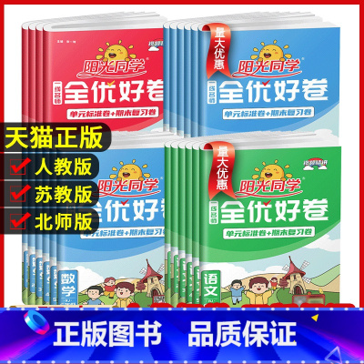 语文+数学(北师版) 二年级下 [正版]阳光同学全优好卷一二三年级四年级五六年级上册语文数学英语人教北师青岛外研江苏教版