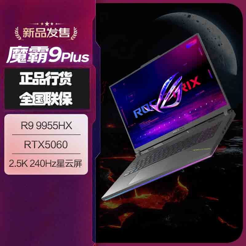 华硕(ASUS)ROG魔霸9 Plus 锐龙9 18英寸 游戏本笔记本电脑 定制(R9 9955HX 32G 2T RTX5060 2.5K 240Hz)