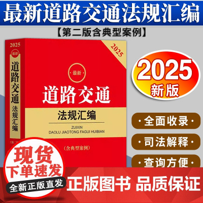 2025最新道路交通法规汇编(第二版 含典型案例) 法律出版社法规中心编 法律出版社