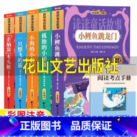 [全套5册]二年级上册快乐读书吧 [正版]小鲤鱼跳龙门拼音版全套花山文艺出版二年级快乐读书吧上下册通用必读小狗的小房子一