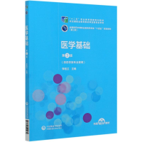 正版新书]医学基础(供药学类专业使用第3版全国医药中等职业教育