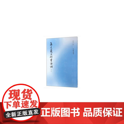 集王羲之行书诗词(二)