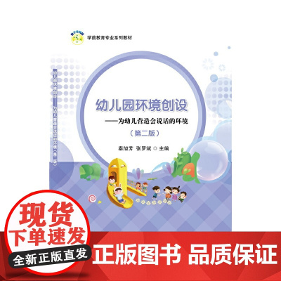 幼儿园环境创设——为幼儿营造会说话的环境(第二版)