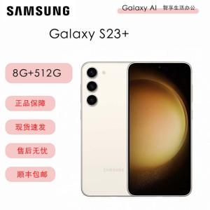 三星 Galaxy S23+ 三星 S9160 8+512G 全新国行未激活 双卡 第二代骁龙8 5G芯 超视觉夜拍系统5G手机三星 S23+ S23升级版