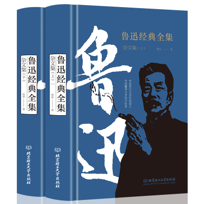 正版新书]鲁迅经典全集 杂文集(全2册)鲁迅9787568214230