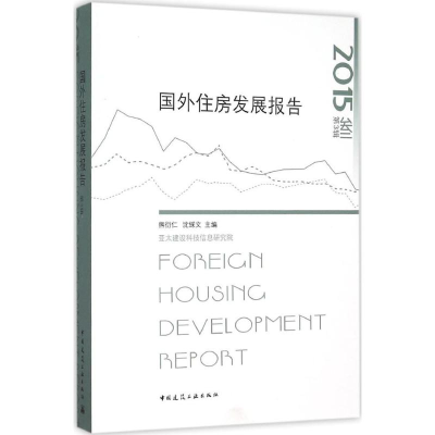 [M]国外住房发展报告-9787112184583