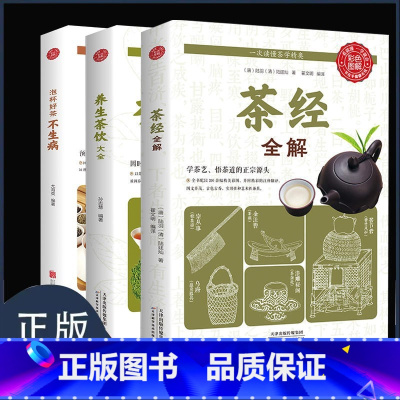 [正版]全3册 茶经全解养生茶饮大全泡杯好茶品茶泡茶全解 中国茶道与中华茶艺传统文化国学书籍茶文化陆羽茶叶书籍大全茶