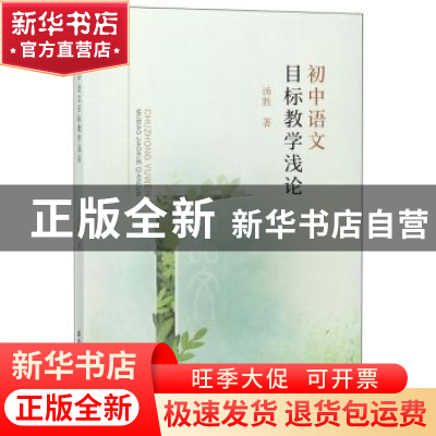 正版 初中语文目标教学浅论 汤胜著 安徽师范大学出版社 9787567