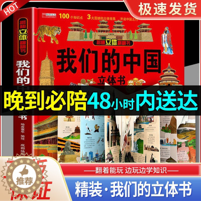 [醉染正版]我们的中国立体书儿童3d立体书科普百科绘本故事书幼儿启蒙撕不烂的宝宝早教书6岁以上8-10-12岁翻翻书宝宝