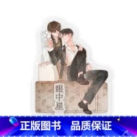 眼中星-立牌 [正版]周边 君子之交 眼中星 意外事故 对视马口色纸Q版马口铁立牌钥匙链镭射票套组等