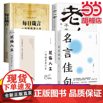 全4册感悟人生一句话点亮人生名言佳句不听老人言不光吃亏在眼前每日箴言一句话改变人生心灵修养人生格箴言励志书