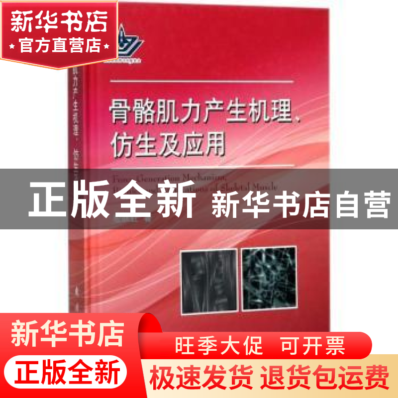 正版 骨骼肌力产生机理、仿生及应用 殷跃红著 国防工业出版社 97