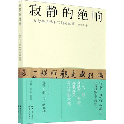 醉染图书寂静的绝响 十大行书名帖和它们的故事9787571205966