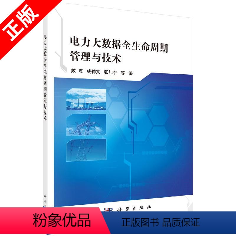 [正版]书电力大数据全生命周期管理与技术 电工技术科学出版社9787030626127书籍KX