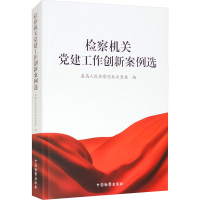 正版新书]检察机关党建工作创新案例选最高人民检察院机关党委