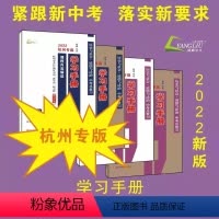 中考复习 初中通用 [正版]2022 杭州专版 中考总复习学习手册: 历史与社会· 道德与法治 共4册 杨柳编著 浙