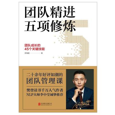 正版新书]团队精进五项修炼:团队成长的45个关键技能舒瀚霆9787