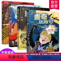 麦奇历险记 中英双语 四本套装 [正版]麦奇历险记 4本套装 第一辑 儿童英语读物 四本装 扫码听本书英文 江苏凤凰美