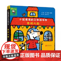 小鼠波波的立体游戏书在幼儿园 幼儿童图画书小鼠波波绘本系列0-6周岁幼儿园宝宝童话故事绘本书籍早教绘本正版全新启发
