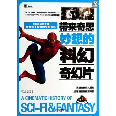 正版新书]带来奇思妙想的科幻奇幻片/奇妙的光影世界(英)马克·威