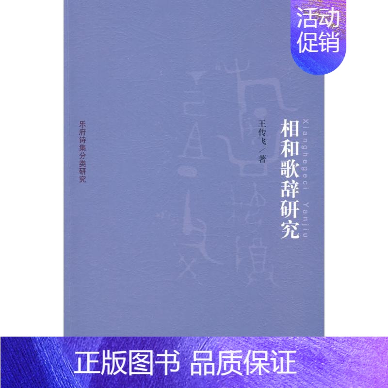 [正版]相合歌辞研究 王传飞 著 著 音乐理论 艺术 北京大学出版社 图书