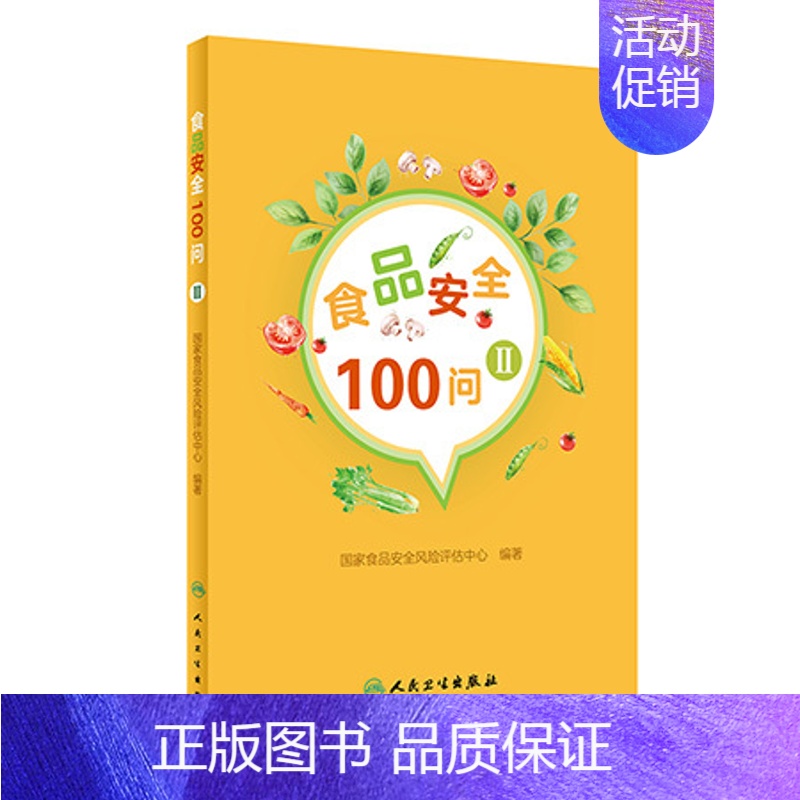 [正版]食品安全100问Ⅱ 国家食品安全风险评估中心编著 生活类图书 人民卫生出版社9787117278119
