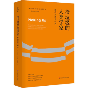 醉染图书捡垃圾的人类学家 纽约清洁工纪实9787567582224