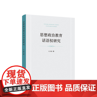 正版 思想政治教育话语权研究 杜敏著 人民出版社