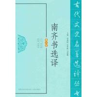 正版新书]南齐书选译(修订版)徐克谦9787550603400
