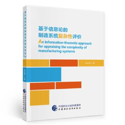 正版新书]基于信息论的制造系统复杂性评价(英文版)张志峰978750