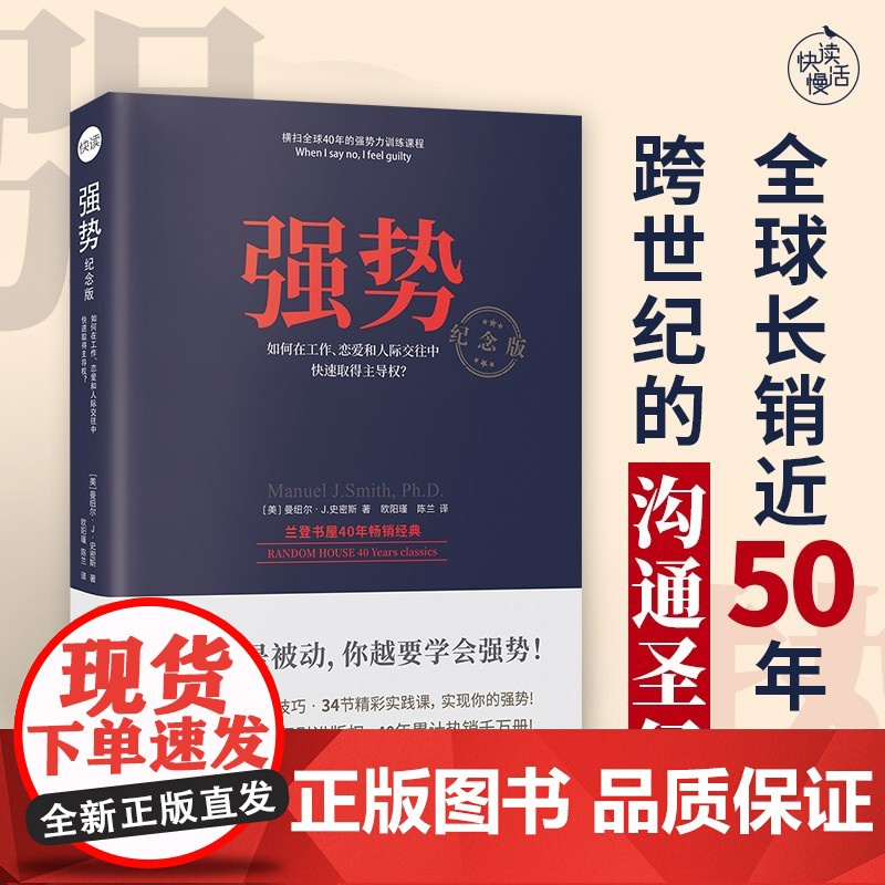强势:纪念版全球长销近50年在工作恋爱和人际交往中快速取得主导权纪念版 美曼纽尔·J.史密斯 江苏文艺出版社