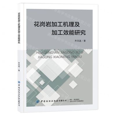 [N]花岗岩加工机理及加工效能研究-9787522907727
